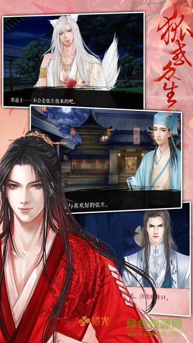 狐惑眾生橙光游戲 v1.0 官方安卓版 1