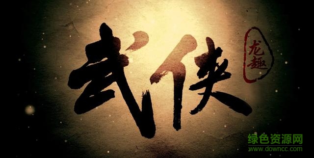 龍趣武俠手機版 v1.0.0 官網安卓版 0