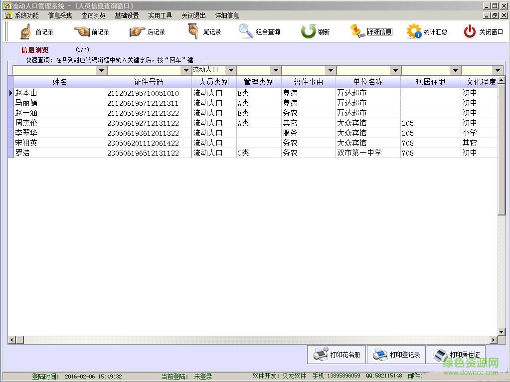 流動(dòng)人口管理系統(tǒng)