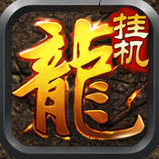 新掛機(jī)傳奇游戲