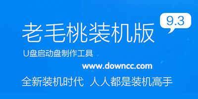 老毛桃-老毛桃u盤啟動盤制作工具-老毛桃winpe工具下載