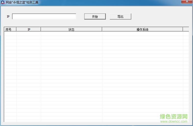 網(wǎng)安永恒之藍檢測工具 綠色免費版 0