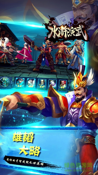 水滸演武手機版下載