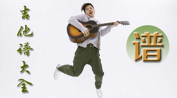 萬首gtp吉他譜打包