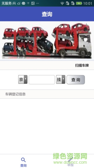 不合規(guī)車輛運輸查詢App(車輛運輸車治理) v1.0 安卓版 2