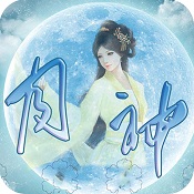 橙光游戲古風(fēng)仙俠之月神