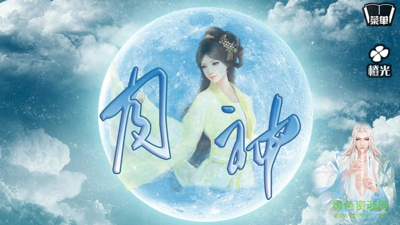 橙光游戲古風(fēng)仙俠之月神 v1.0.0302 安卓版 1