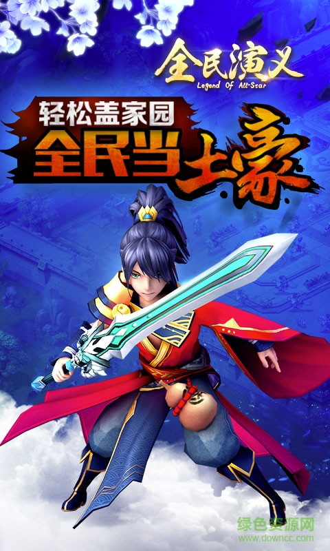 巨人全民演義官方手游 v1.0.2 安卓版 0