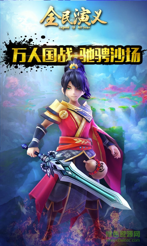 巨人全民演義官方手游 v1.0.2 安卓版 1