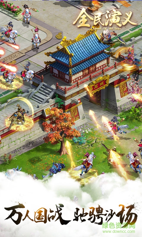 巨人全民演義官方手游 v1.0.2 安卓版 2