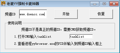 老麥YY強(qiáng)制卡麥神器 v1.0.0.0 綠色版 0