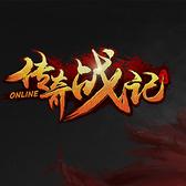 傳奇戰(zhàn)記