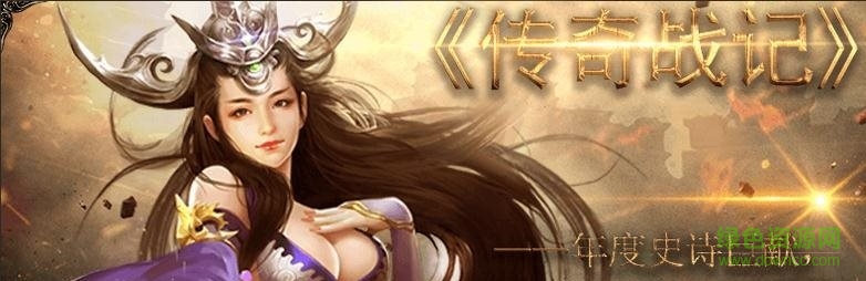 傳奇戰(zhàn)記 傳奇戰(zhàn)記手游
