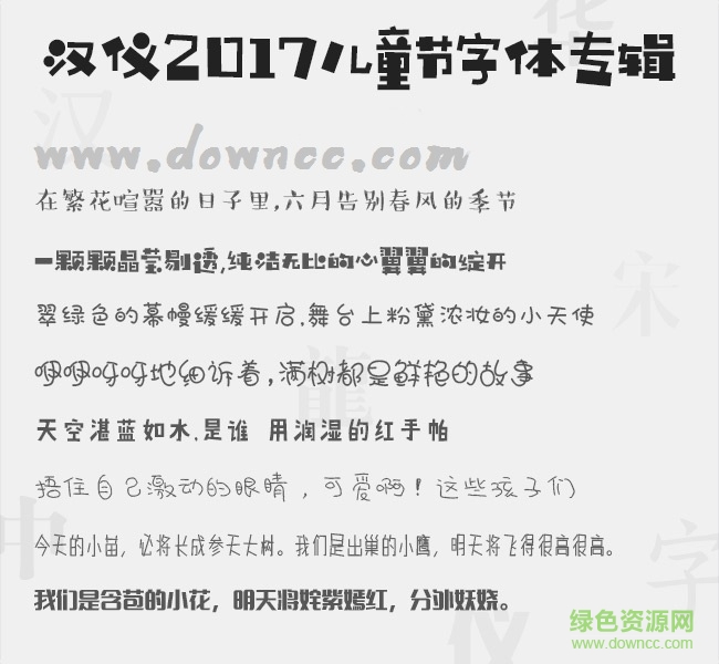 漢儀兒童節(jié)字體打包(共15款)  0