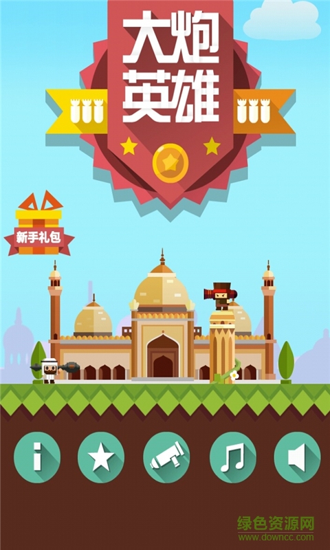 大炮英雄手機版 v1.0 安卓版 1