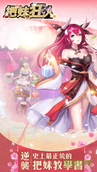 把妹狂人 v1.1 安卓版 4