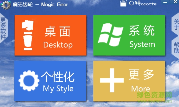 魔法齒輪(系統(tǒng)美化軟件) v1.9 綠色版 0