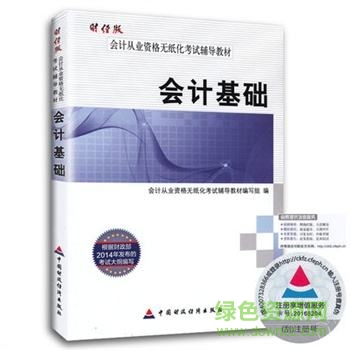 “會(huì)計(jì)基礎(chǔ)教材pdf”