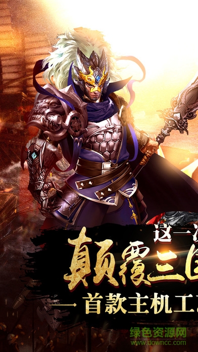 果盤暗黑三國手游 v1.1.0 安卓版 2