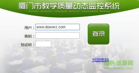 廈門市教學質量監(jiān)控與提升平臺 官方最新版 0