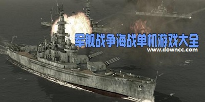 軍艦游戲