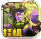 榮耀部落守衛(wèi)