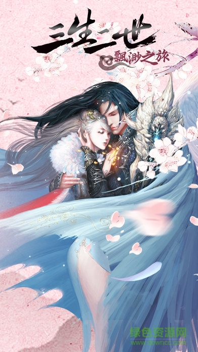 三生三世飄邈之旅游戲 v17.0 官方安卓版 4