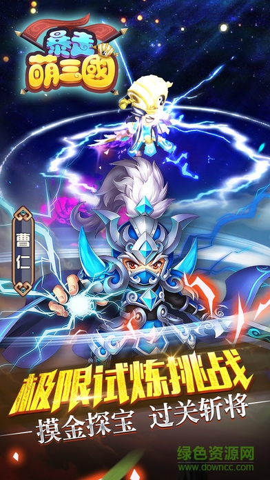 暴走萌三國 v1.0 官網(wǎng)安卓版 2