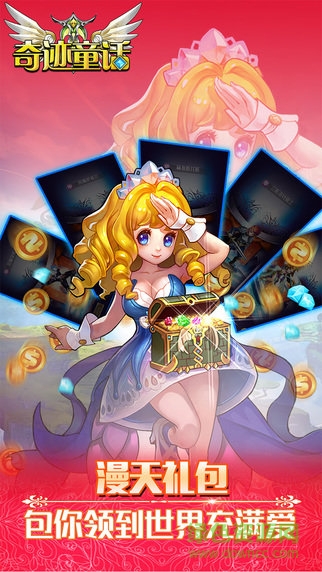 奇跡童話手游