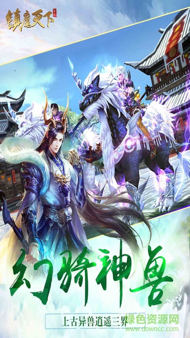 鎮(zhèn)魔天下手游 v1.29.255 安卓版 2