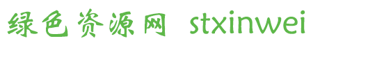 stxinwei字體