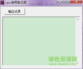cpu使用率記錄工具 v1.0 綠色版 0