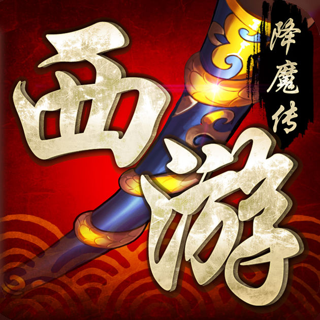 西游降魔傳游戲