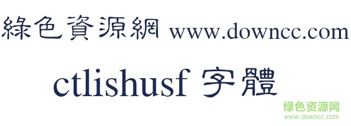 ctlishusf字體