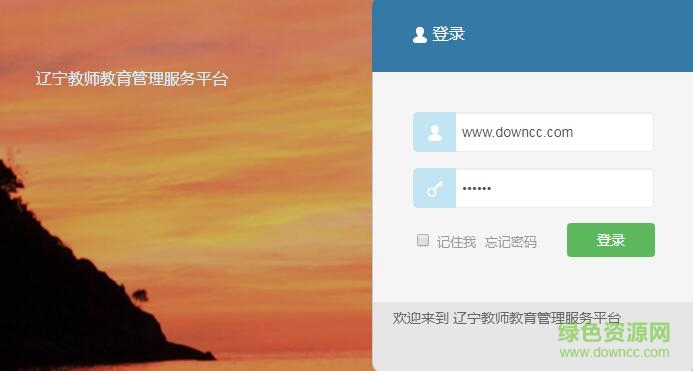 遼寧教師教育管理服務(wù)平臺 官方網(wǎng)頁版 0