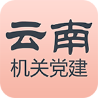 云南機(jī)關(guān)黨建客戶端