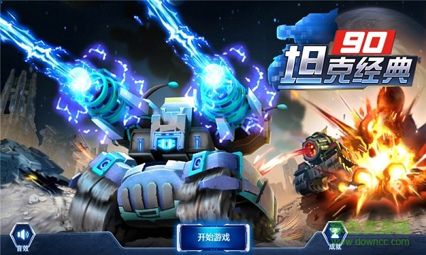 90坦克經(jīng)典手機(jī)版 v1.1 安卓版 1