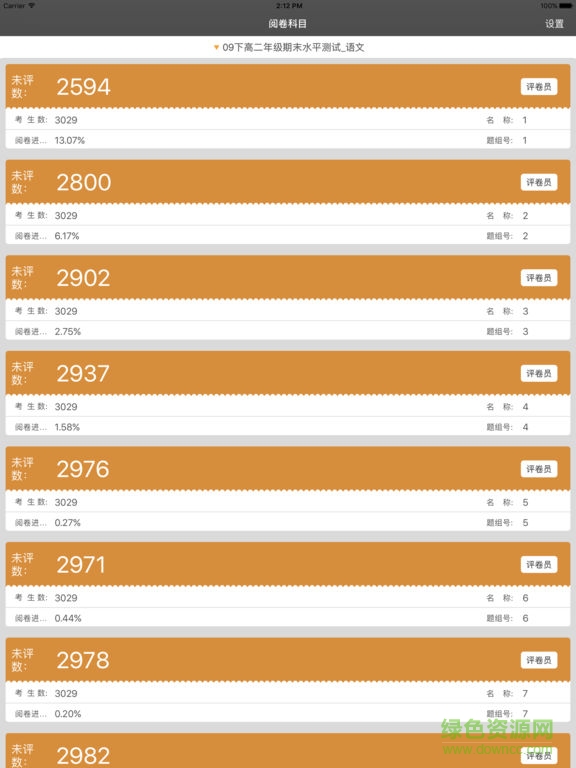 光大教育平板閱卷軟件(PowerMark網(wǎng)上閱卷) v2.3.3 安卓版 0