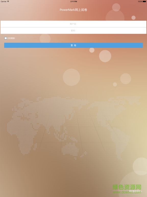 光大教育平板閱卷軟件