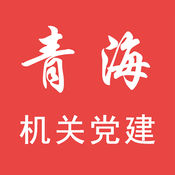 青海機(jī)關(guān)黨建網(wǎng)手機(jī)版