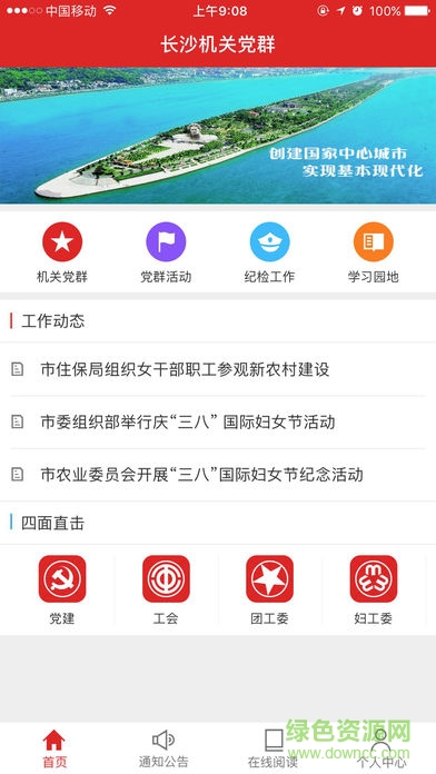 長沙機(jī)關(guān)黨群手機(jī)版 v2.0.3 安卓版 4