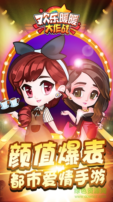 歡樂暖暖大作戰(zhàn) v1.0 官網(wǎng)安卓版 0