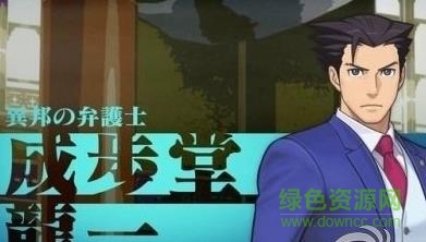 逆轉(zhuǎn)裁判7漢化版