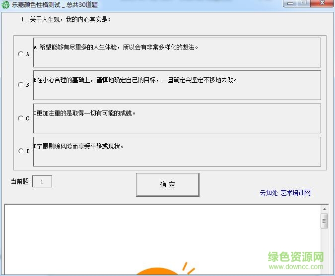 樂(lè)嘉性格色彩測(cè)試結(jié)果分析 v1.1 綠色免費(fèi)版 0