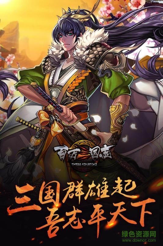 百萬三國志內(nèi)購 v1.0.3 安卓修改版 0