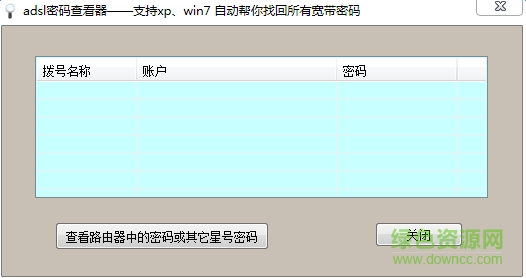 撥號(hào)連接ADSL寬帶密碼查看器 v1.0 綠色免殺版 0