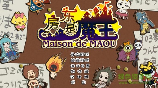 房東是魔王大人中文版