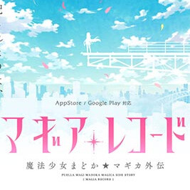 魔法記錄魔法少女小圓外傳(マギレコ)