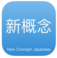 日語(yǔ)神器新概念日語(yǔ)