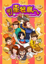 明星餐廳單機(jī)游戲